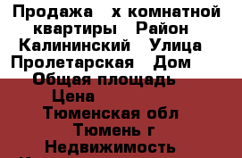 Продажа 3-х комнатной квартиры › Район ­ Калининский › Улица ­ Пролетарская › Дом ­ 102 › Общая площадь ­ 86 › Цена ­ 5 650 000 - Тюменская обл., Тюмень г. Недвижимость » Квартиры продажа   . Тюменская обл.